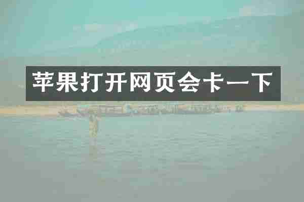 苹果打开网页会卡一下