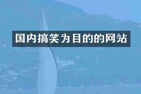 国内搞笑为目的的网站