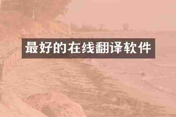最好的在线翻译软件