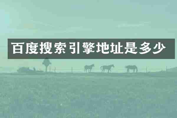 百度搜索引擎地址是多少