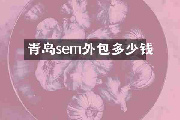青岛sem外包多少钱