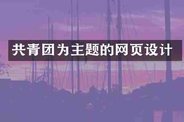 共青团为主题的网页设计