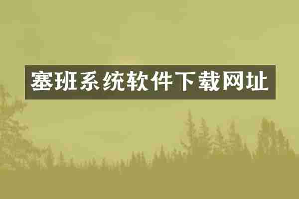 塞班系统软件下载网址