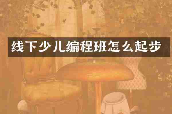 线下少儿编程班怎么起步