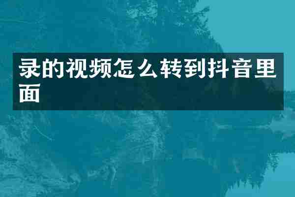 录的视频怎么转到抖音里面
