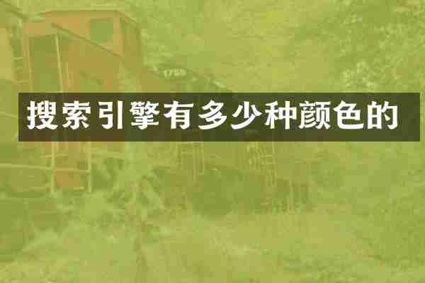 搜索引擎有多少种颜色的