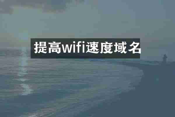 提高wifi速度域名