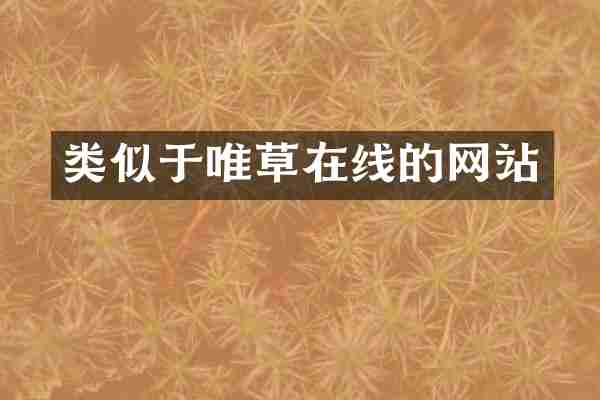 类似于唯草在线的网站