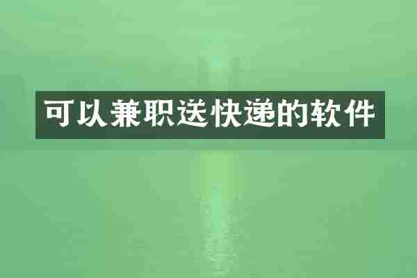 可以兼职送快递的软件