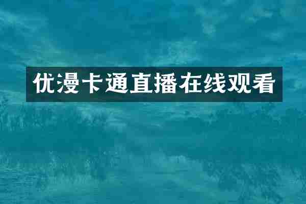 优漫卡通直播在线观看