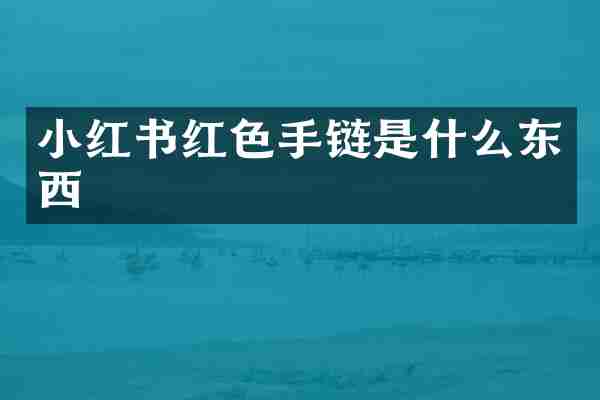 小红书红色手链是什么东西