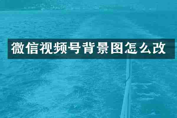 微信视频号背景图怎么改