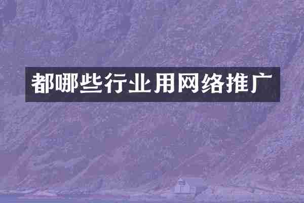 都哪些行业用网络推广