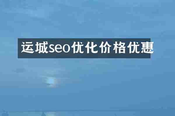 运城seo优化价格优惠