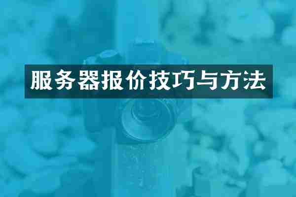 服务器报价技巧与方法