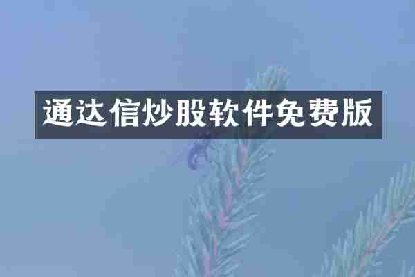 通达信炒股软件免费版
