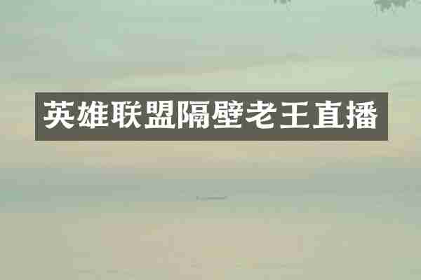 英雄联盟隔壁老王直播