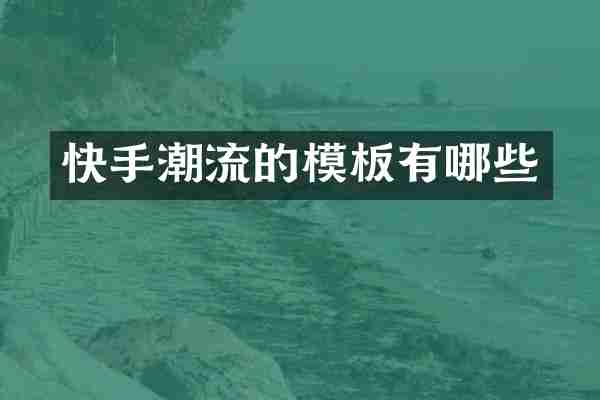 快手潮流的模板有哪些