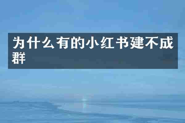 为什么有的小红书建不成群