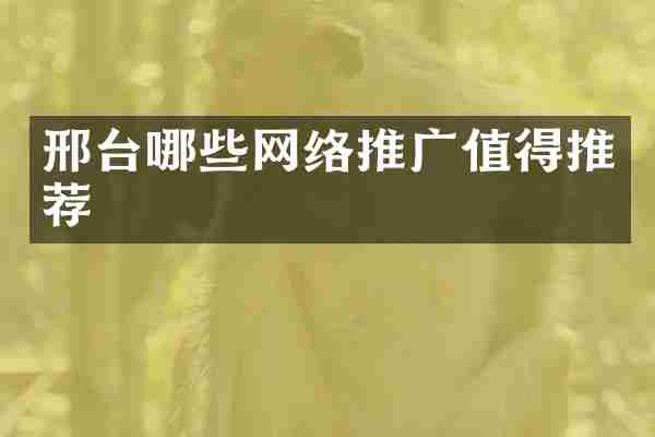 邢台哪些网络推广值得推荐