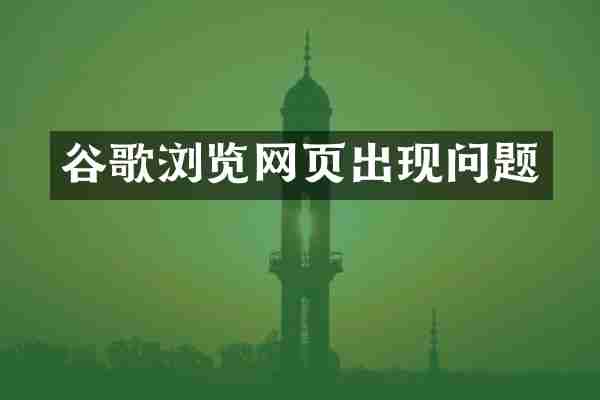 谷歌浏览网页出现问题