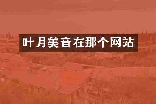 叶月美音在那个网站