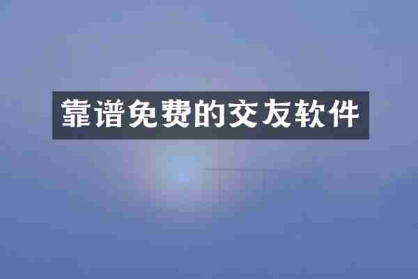 靠谱免费的交友软件