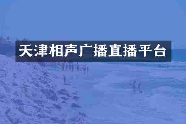 天津相声广播直播平台