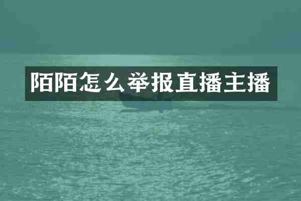 陌陌怎么举报直播主播