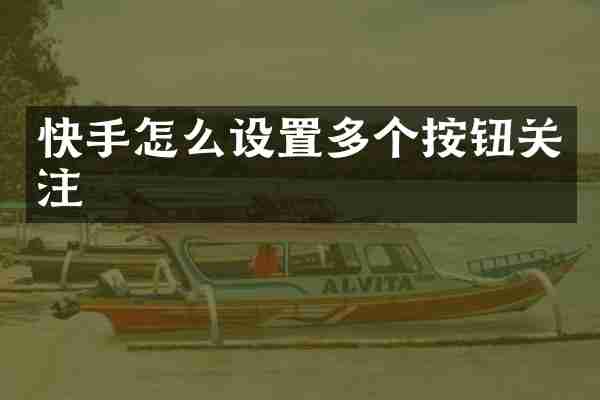 快手怎么设置多个按钮关注