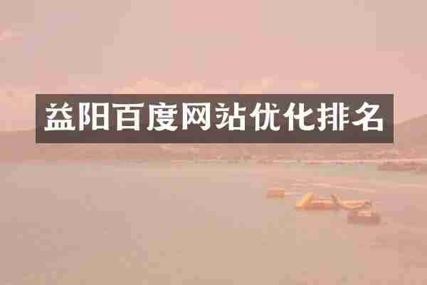 益阳百度网站优化排名