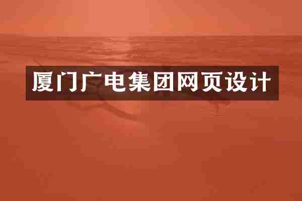 厦门广电集团网页设计