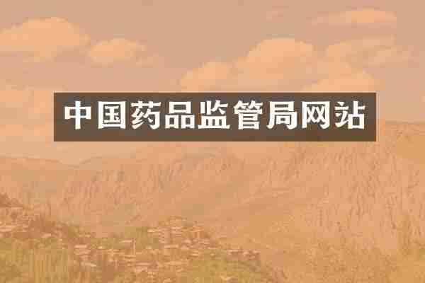 中国药品监管局网站