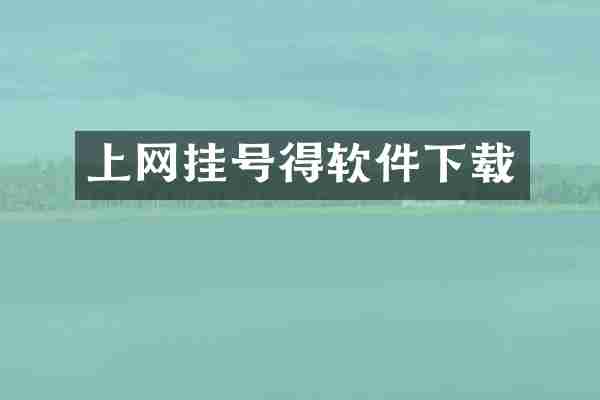 上网挂号得软件下载