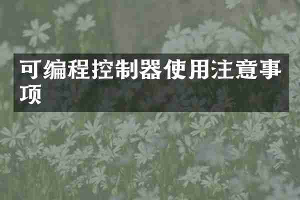 可编程控制器使用注意事项