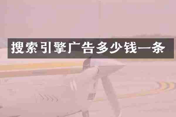 搜索引擎广告多少钱一条