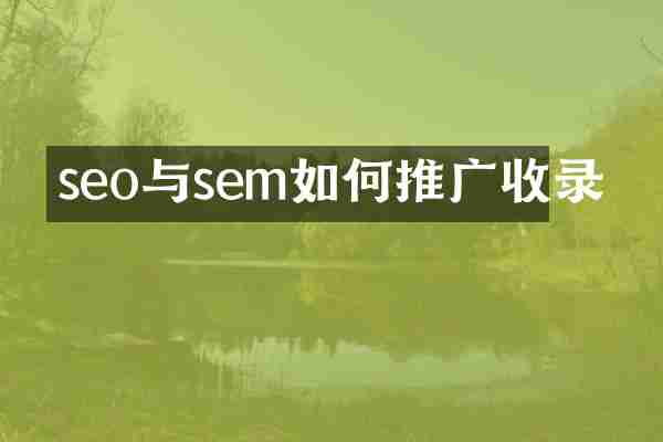 seo与sem如何推广收录