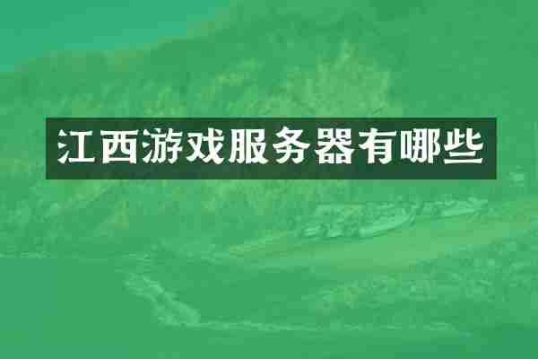 江西游戏服务器有哪些