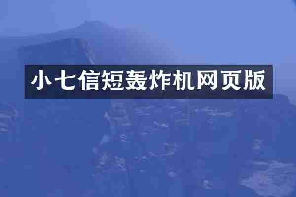 小七信短轰炸机网页版