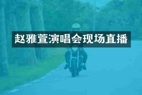 赵雅萱演唱会现场直播