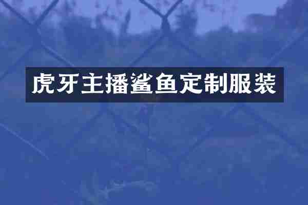 虎牙主播鲨鱼定制服装
