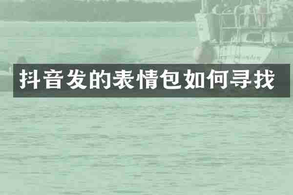 抖音发的表情包如何寻找