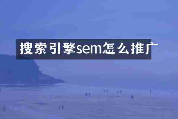 搜索引擎sem怎么推广