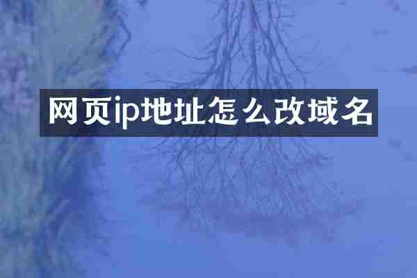 网页ip地址怎么改域名