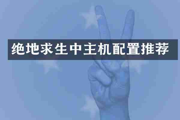 绝地求生中主机配置推荐