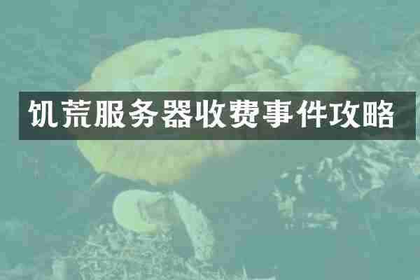 饥荒服务器收费事件攻略