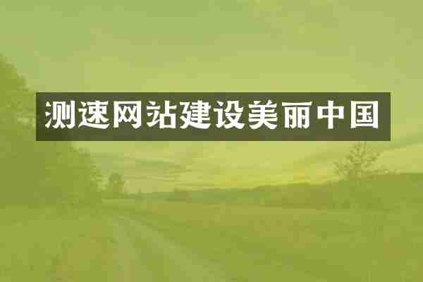 测速网站建设美丽中国