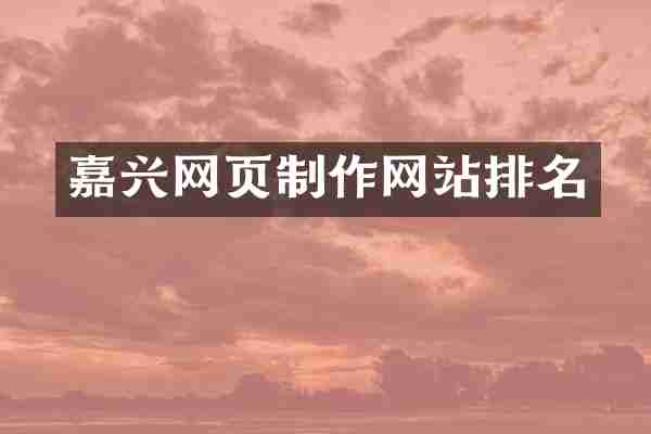 嘉兴网页制作网站排名