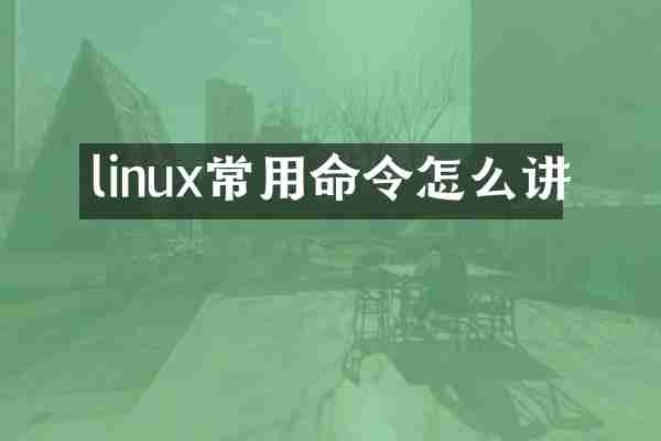linux常用命令怎么讲