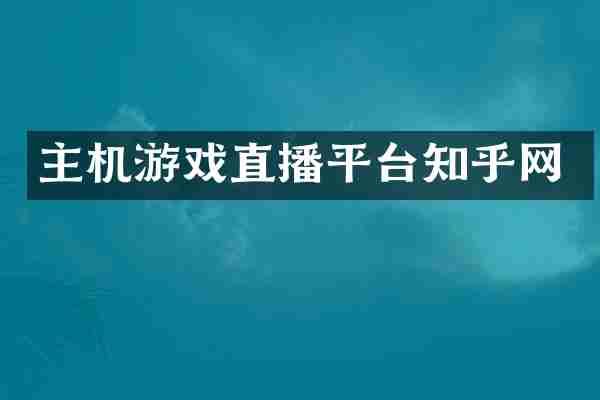 主机游戏直播平台知乎网